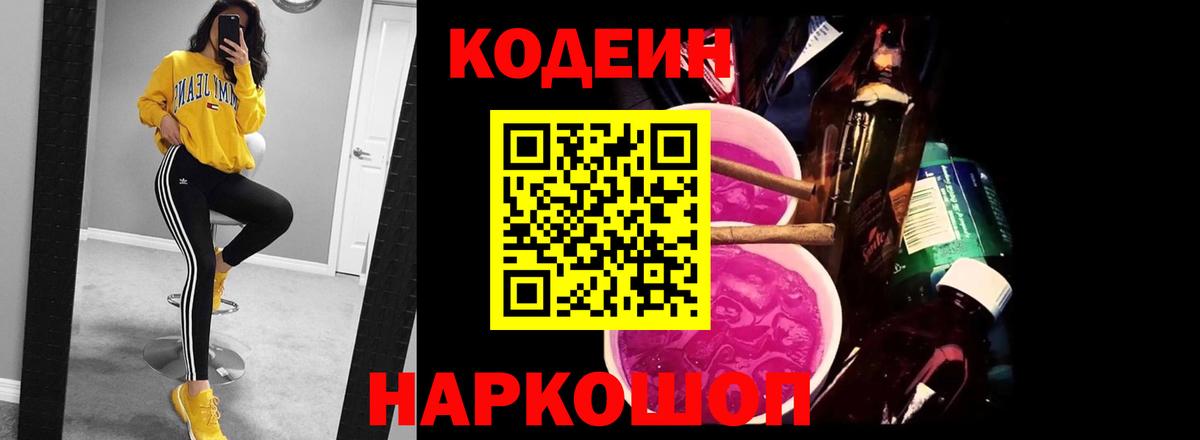 Сосновоборск  Кодеиновый сироп Lean напиток Lean (лин)  Вход с VPN  Кодеиновый сироп Lean Purple Drank 