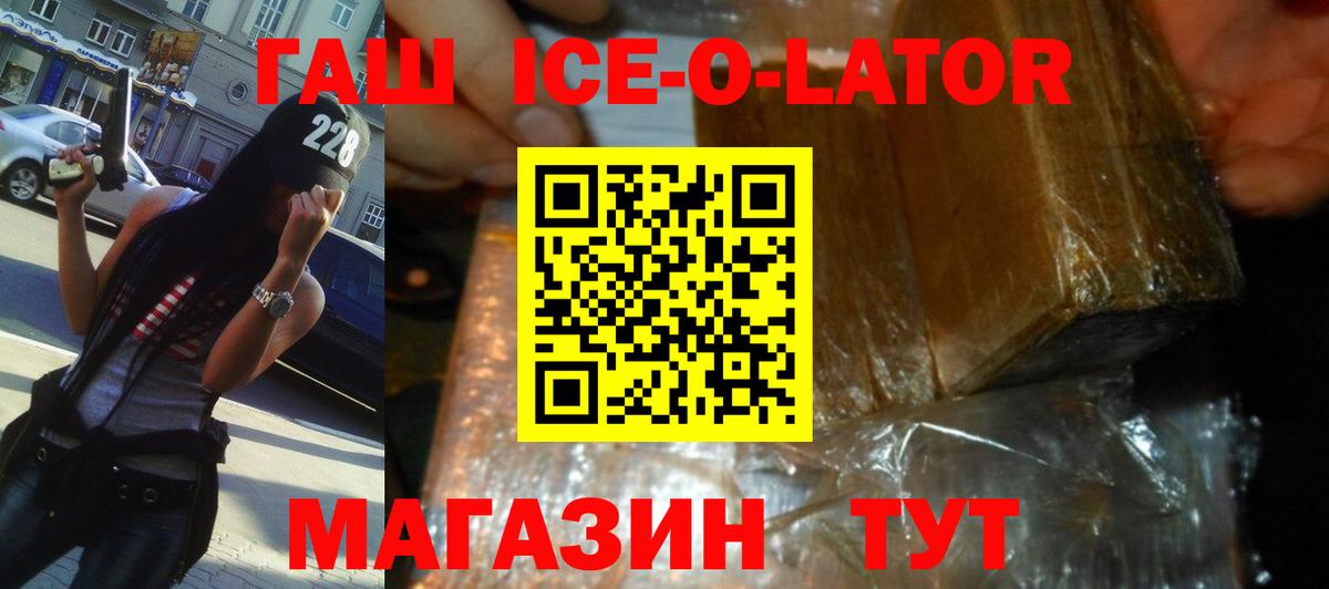 ГАШИШ ice o lator Сосновоборск
